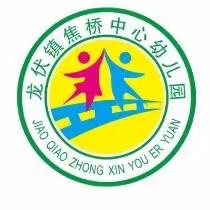 焦桥中心幼儿园2021暑假通知及温馨提示