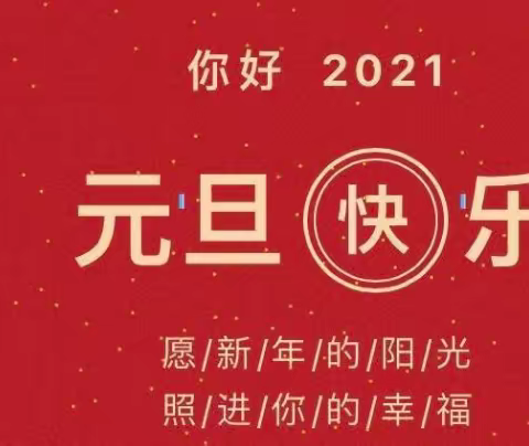 焦桥中心幼儿园2021年元旦放假通知