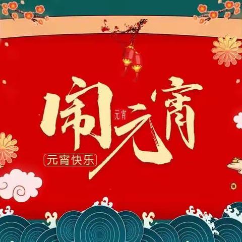 🏮灯火迎佳节，萌娃闹元宵——2023东成凯亚幼儿园🎉