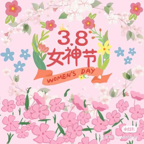 东成凯亚幼儿园小四班“庆三八女神节”亲子活动🎉