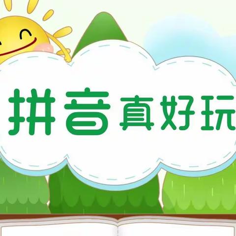 “拼”出精彩” “音”你而美——许昌市健康路小学幼小接衔系列课程