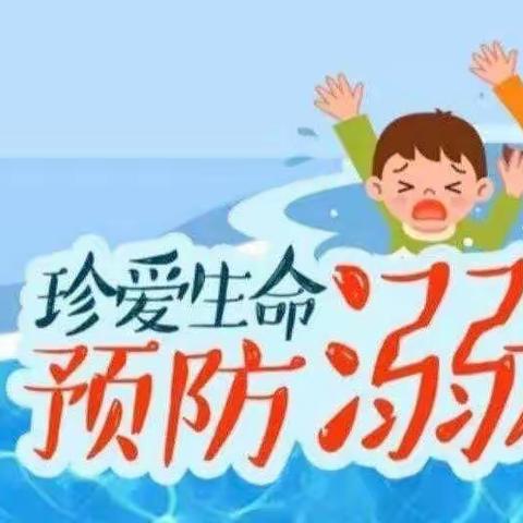 防溺水！防溺水！防溺水！    ——李咀小学防溺水安全教育知识宣传