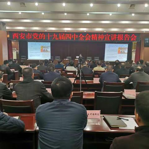 新城区举行党的十九届四中全会精神报告会