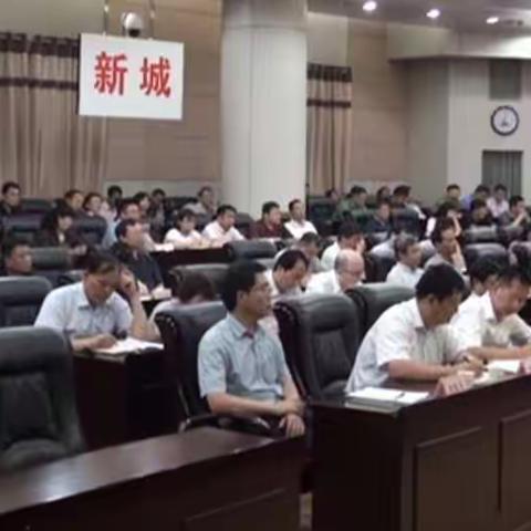 新城区认真组织领导干部参加市委中心组集中学习报告会