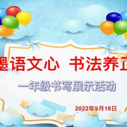 墨语文心 书法养正——沛县汉城文昌学校小学部一年级书写素养展示