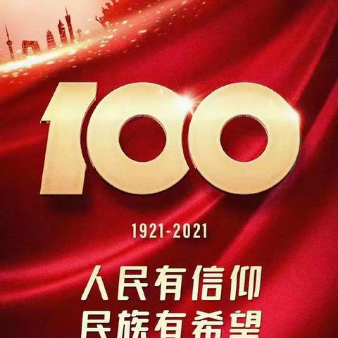 徐杨固小学庆祝建党100周年