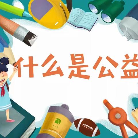 杜曲街道中心幼儿园中二班小朋友暑期公益活动纪实