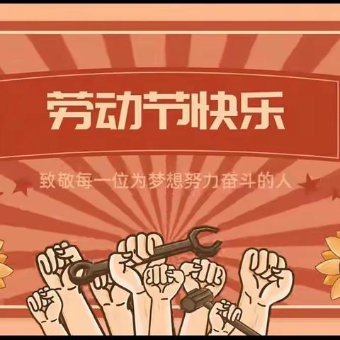 “传承劳动精神，彰显青春风采”—— 磐石市官马中心学校初中部“五一劳动节”活动