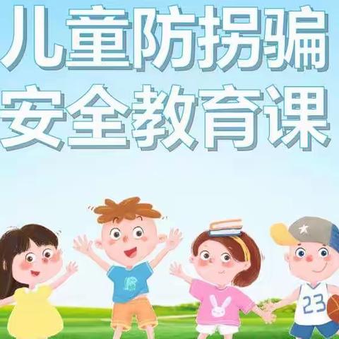 防拐防骗，守护成长——记润园幼儿园“防拐防骗”活动