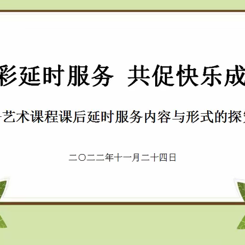 【人民路•校本研修】走班式、模块化，让课后服务更有温度