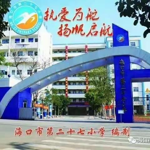 不断成长的教师是幸福的——海口市第二十七小学第13批师徒成长足迹播报（第11期）