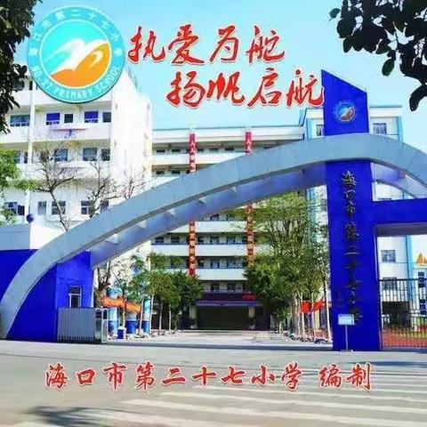 不断成长的教师是幸福的——海口市第二十七小学第13批师徒成长足迹播报（第20期）