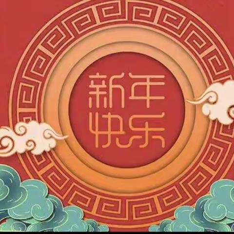 欢声笑语送祝福，辞旧迎新贺兔年———汾阳市北关小学102班新年篇