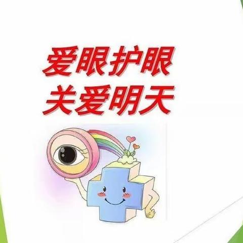 爱眼护眼    从小做起                                                  东凹小学致家长的一份信