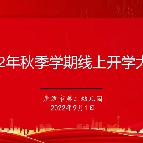 “同心战疫        坚守岗位”——鹰潭市第二幼儿园召开2022年秋季开学大会