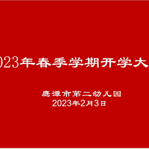 “踔厉奋发  勇开新局”——市第二幼儿园召开春季开学大会。