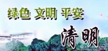 绿色清明 文明祭扫——鹰潭市第二幼儿园2019年清明节放假通知及倡议