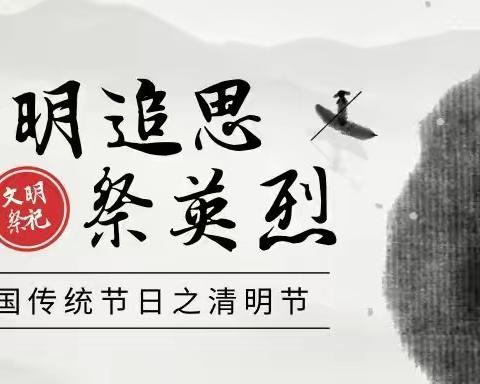 清明祭英烈     精神永流传