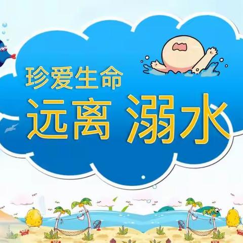 前进小学防溺水安全教育活动