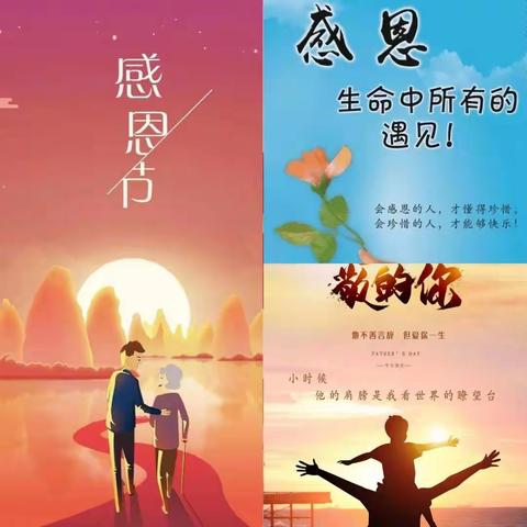 【南辛庄小学二年级】                      “感恩有你，一路同行”！