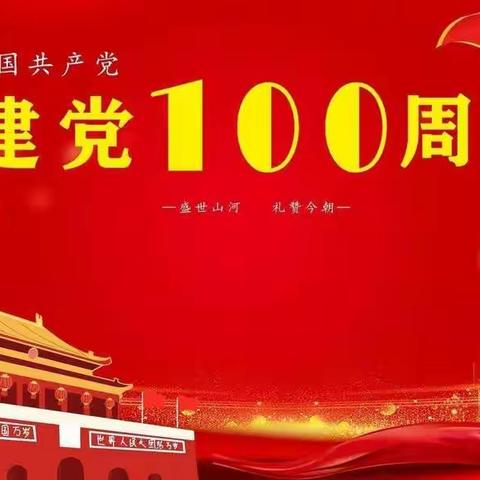 正蓝旗第二中学庆祝中国共产党诞辰100周年书画邀请展征稿活动