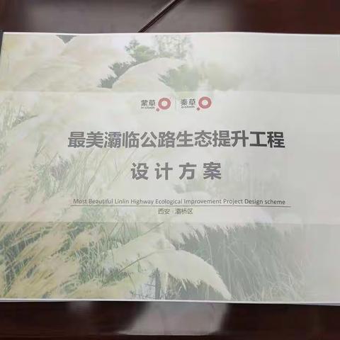 区政府召开灞临公路洪庆段生态提升工程设计方案座谈会