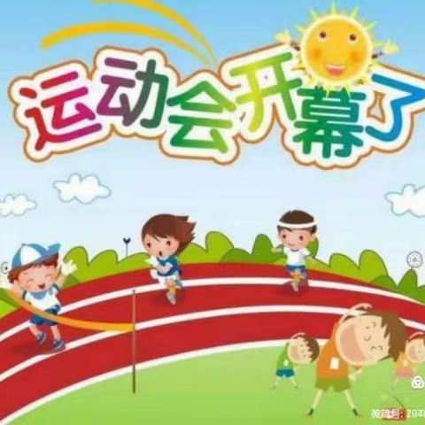 “我运动 我健康 我快乐”——凤凰幼儿园小班年级组春季运动会。