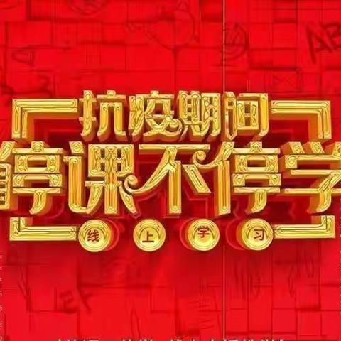 “停课不停爱，健康快乐来陪伴”线上学习总结