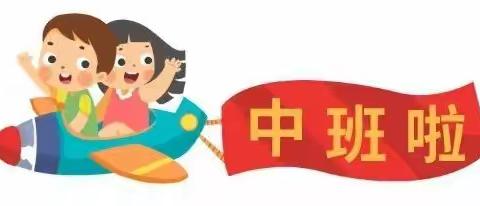 【家园共育】暑假过后，小班幼儿升中班，家长需要注意和准备什么？