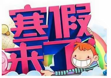快乐过寒假  安全不放假