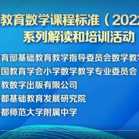 西仝古小学《义务教育数学课程标准（2022年版）》系列解读与培训活动第二期《数与代数领域的主要变化与教学改革》