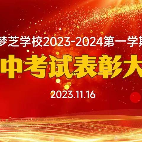 表彰催奋进，榜样促前行 ——招远市梦芝学校召开期中考试总结表彰大会