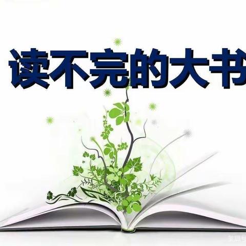 《读不完的大书》思维导图作品赏——近德固乡西吉七小学三年级