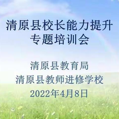 更新观念 厚重素养 提升能力 迎接挑战——2022年清原县校长专题培训纪实