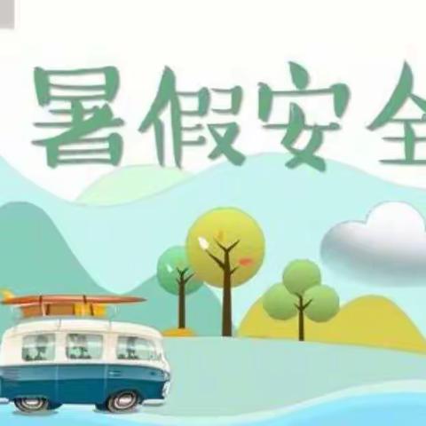 【暑假安全课堂】龙岩小学暑假安全提示