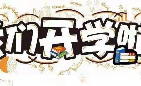 龙岩小学2020年春季期四五六年级开学复课致家长一封信