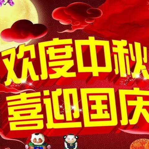 团圆中秋，喜迎国庆🎉🎉🎉