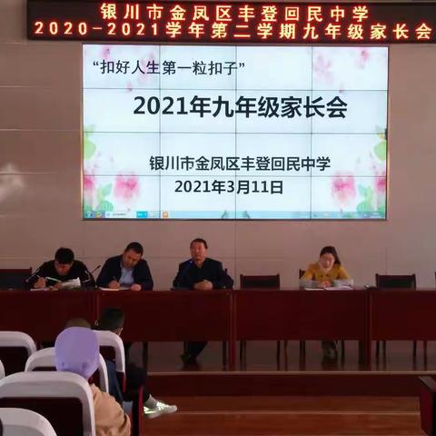 蓄势竞发    扬帆奋进                                  ――金凤区丰登回民中学九年级家长会