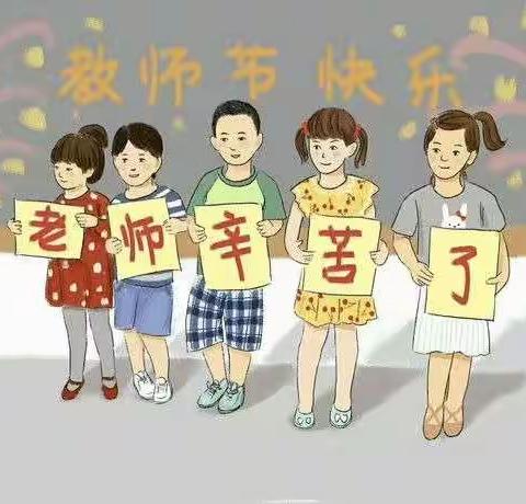 “老师，您辛苦了”——前营乡西王封教学点教师节活动。