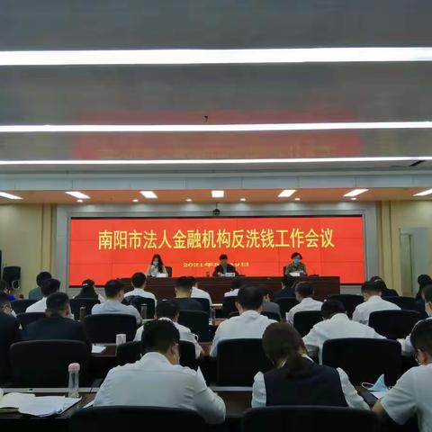 人行南阳市中支落实《法人金融机构洗钱和恐怖融资风险自评估指引》，安排法人金融机构开展风险自评估