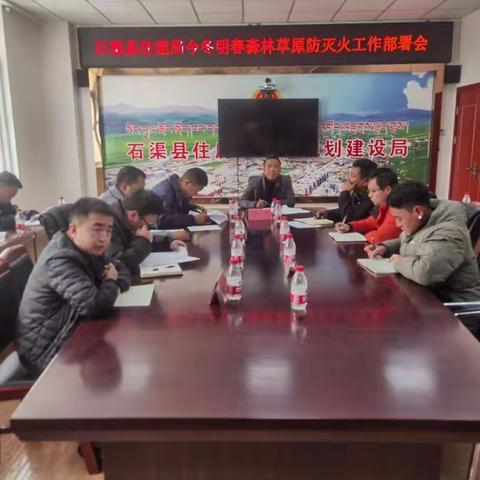 县住建局召开今冬明春森林草原防灭火工作部署会