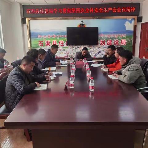 住建局召开学习贯彻石渠县安全生产委员会2022年度第四次全体会议精神