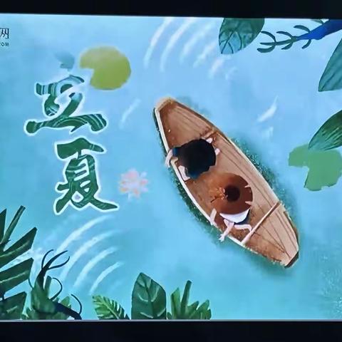 立夏至，万物长