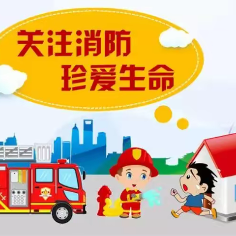 消防👩‍🚒演习，安全“童”行