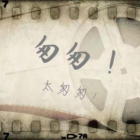 匆匆，太匆匆
