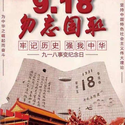 铭记历史 勿忘国耻 ——-启航教育国资中央大街分园“九一八”活动