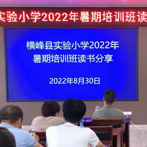 踔厉奋发开新局，砥砺深耕启新程——横峰县实验小学2022秋暑期培训暨开学工作布置会