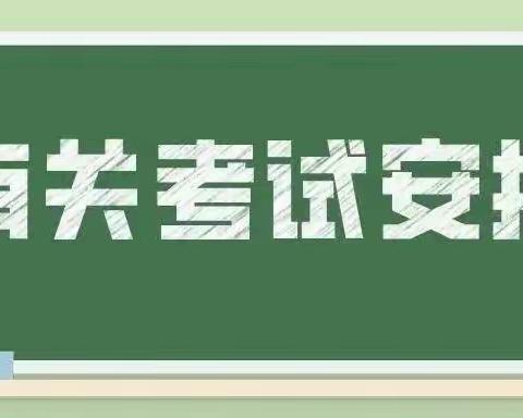 烟霞学区关于做好期末线上检测及寒假工作致家长的一封信