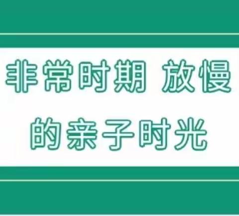 “家园携手 共同抗疫”居家亲子保教指导(一)              —朝阳区欢乐谷益智幼儿园