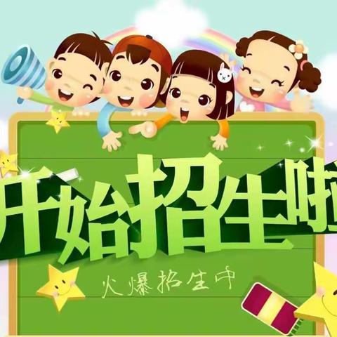 【北京红缨小天使幼儿园】2020年春季招生开始了...